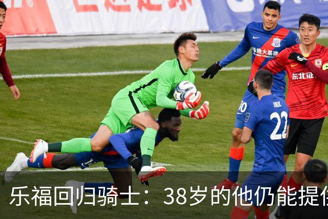 乐福回归骑士：38岁的他仍能提供价值吗？