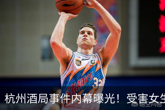 杭州酒局事件内幕曝光！受害女生遭网络攻击和隐私泄露