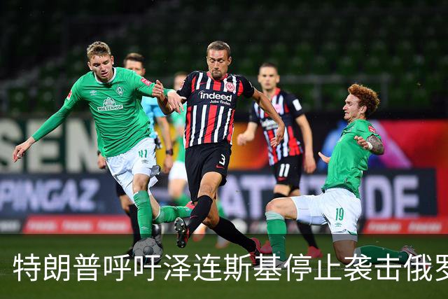 特朗普呼吁泽连斯基停止袭击俄罗斯的炼油设施