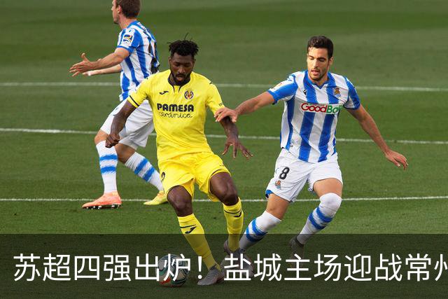 苏超四强出炉！盐城主场迎战常州，快来抢票