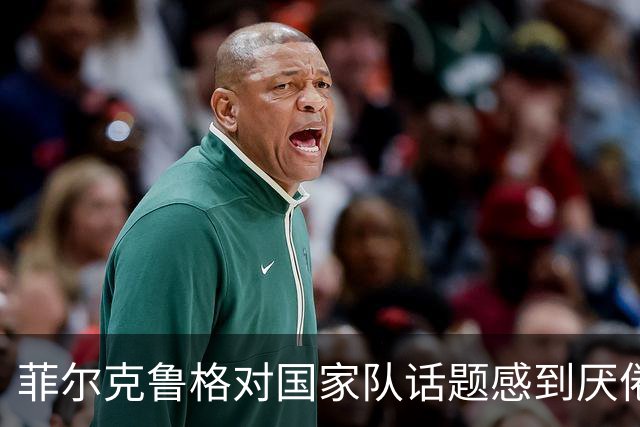 菲尔克鲁格对国家队话题感到厌倦，希望媒体给予理解