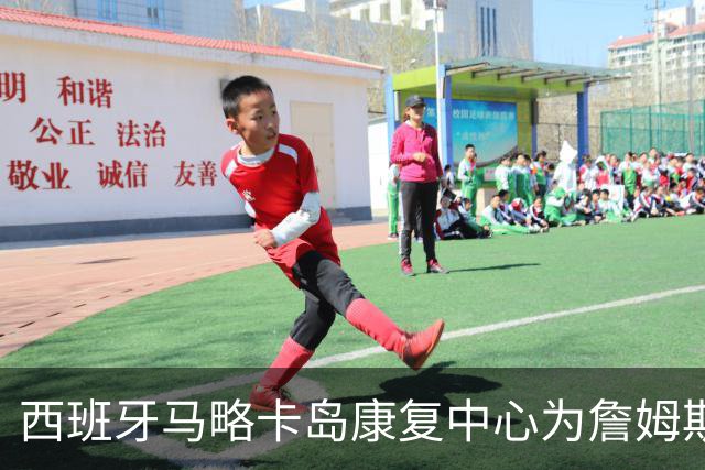西班牙马略卡岛康复中心为詹姆斯提供理疗服务