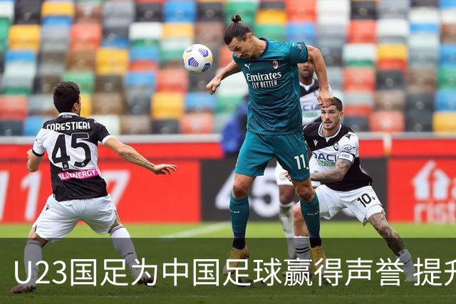 U23国足为中国足球赢得声誉 提升外界认可度
